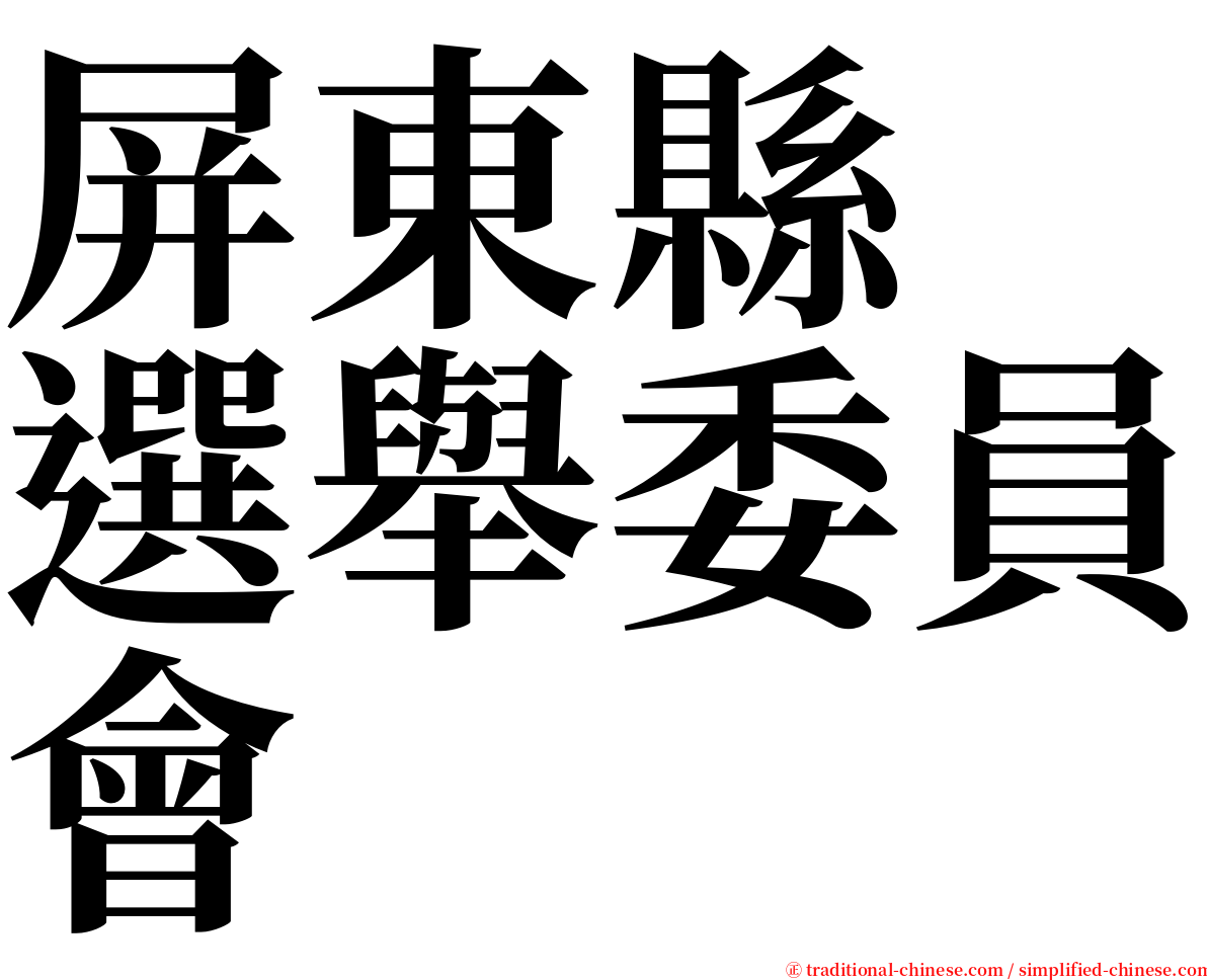 屏東縣　選舉委員會 serif font